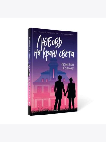 Любовь на краю света