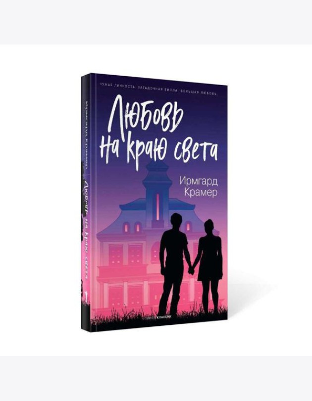 Любовь на краю света
