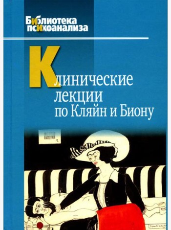 Клинические лекции по Кляйн и Биону