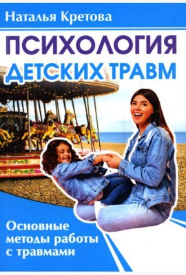 Психология детских травм. Основные методы работы с травмами
