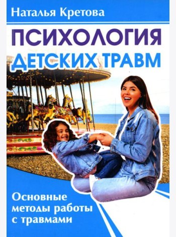 Психология детских травм. Основные методы работы с травмами