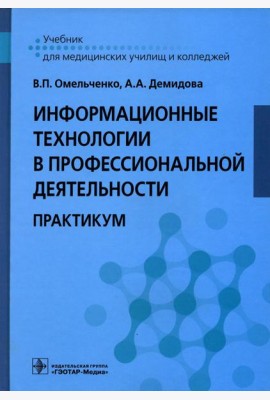 Информационные технологии в профессиональной деятельности: практикум