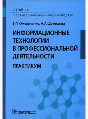 Информационные технологии в профессиональной деятельности: практикум