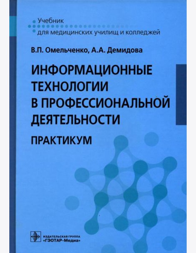 Информационные технологии в профессиональной деятельности: практикум