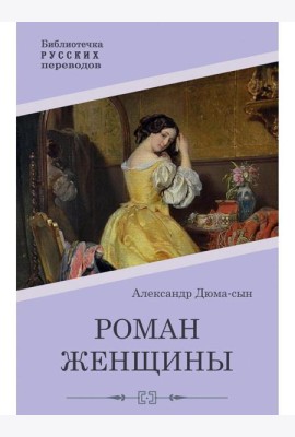 Роман женщины
