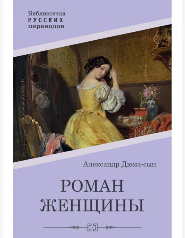 Роман женщины