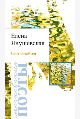 Свет остается: стихотворения