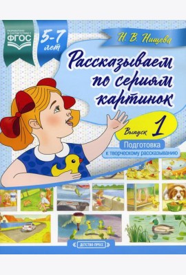 Рассказываем по сериям картинок (с 5 до 7 лет). Подготовка к творческому рассказыванию. Вып. 1