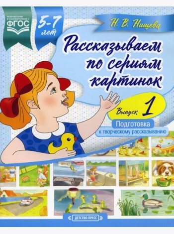 Рассказываем по сериям картинок (с 5 до 7 лет). Подготовка к творческому рассказыванию. Вып. 1