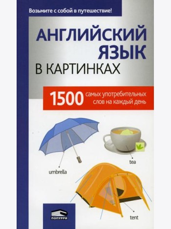 Английский язык в картинках. 1500 самых употребительных слов на каждый день