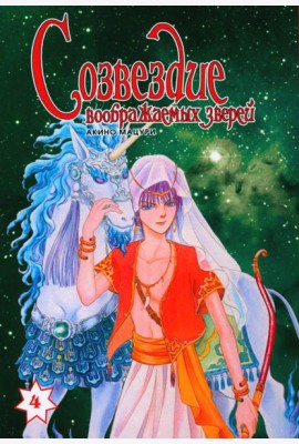 Созвездие воображаемых зверей. Т. 4