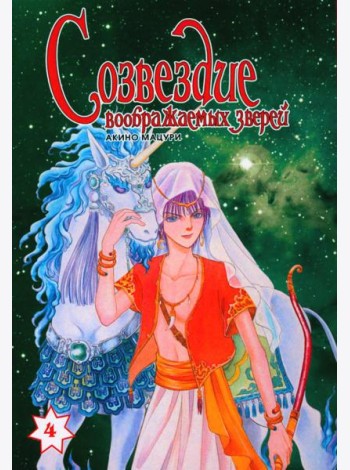 Созвездие воображаемых зверей. Т. 4