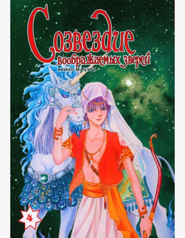 Созвездие воображаемых зверей. Т. 4