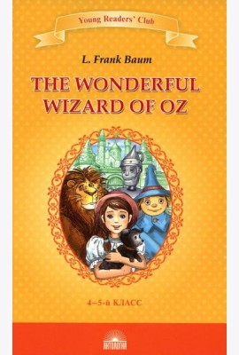The Wonderful Wizard of Oz = Удивительный волшебник из страны Оз: книга для чтения на англ. яз. в 4-5-м кл-х
