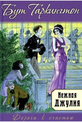 Нежная Джулия