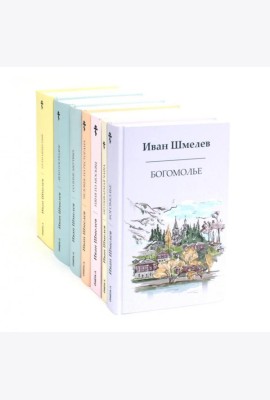 Книги Ивана Шмелева (комплект из 7-х книг)