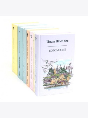 Книги Ивана Шмелева (комплект из 7-х книг)