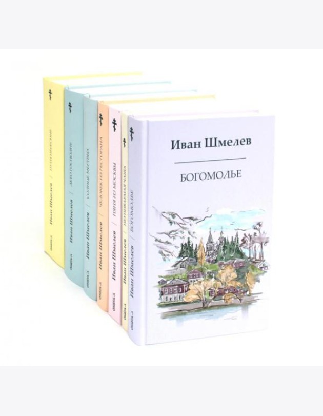 Книги Ивана Шмелева (комплект из 7-х книг)