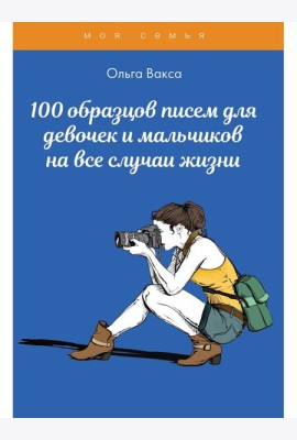 100 образцов писем для девочек и мальчиков на все случаи жизни