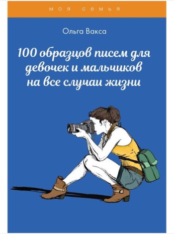 100 образцов писем для девочек и мальчиков на все случаи жизни