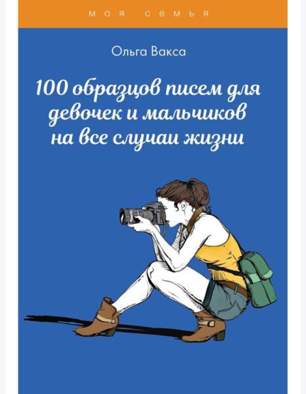 100 образцов писем для девочек и мальчиков на все случаи жизни