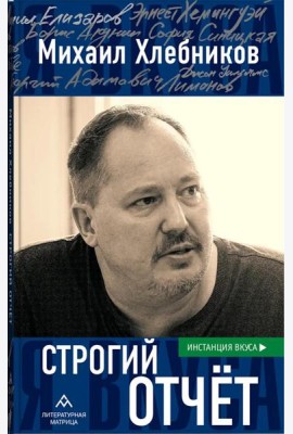Строгий отчет: эссе