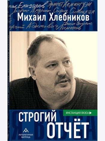 Строгий отчет: эссе