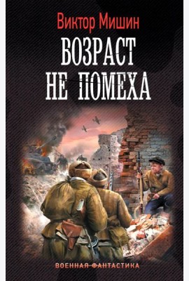 Возраст не помеха: роман