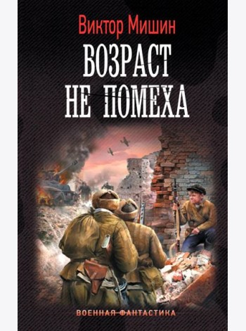 Возраст не помеха: роман