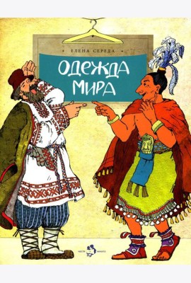 Одежда мира. Вып. 153. 3-е изд