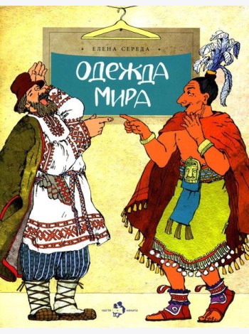 Одежда мира. Вып. 153. 3-е изд