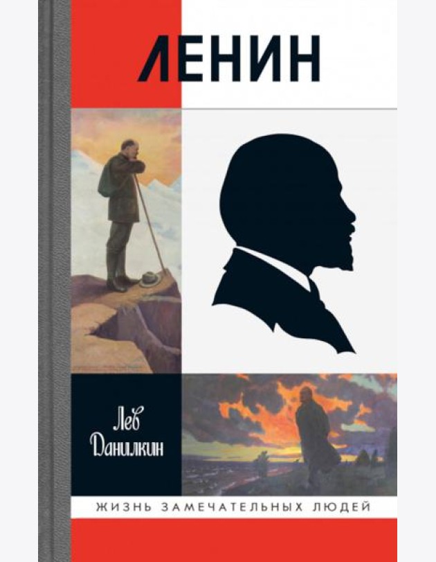 Ленин. 3-е изд., испр. и доп
