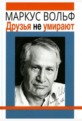 Друзья не умирают. 2-е изд