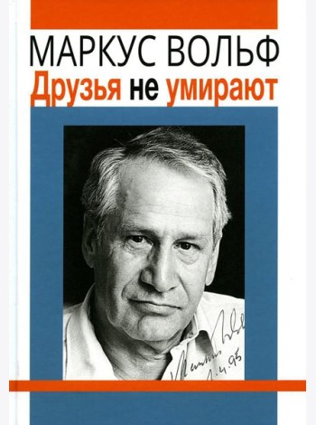 Друзья не умирают. 2-е изд