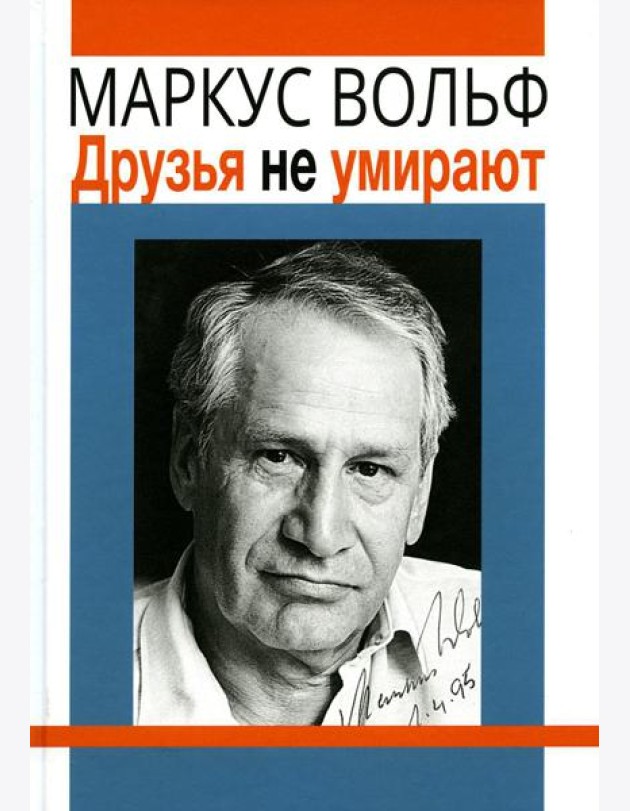 Друзья не умирают. 2-е изд