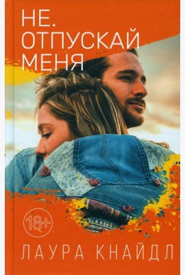 Не. Отпускай меня: роман