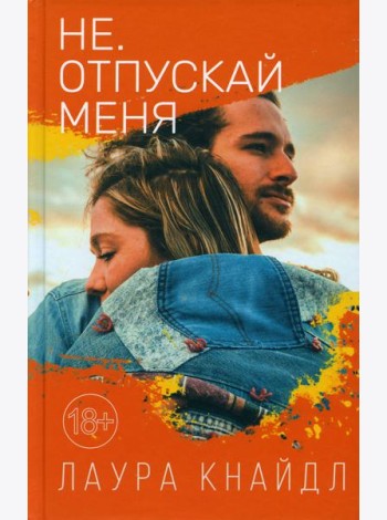 Не. Отпускай меня: роман