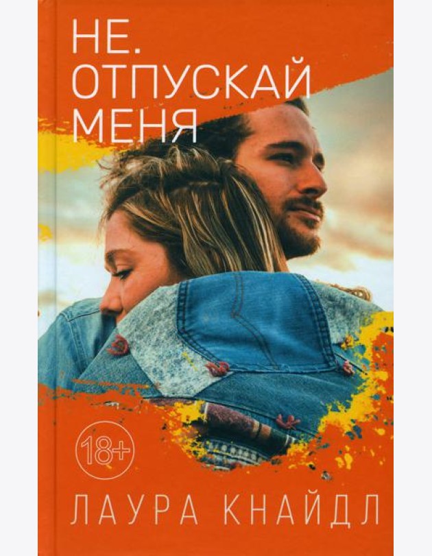Не. Отпускай меня: роман