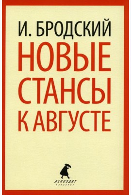Новые стансы к Августе: стихотворения