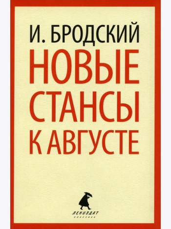 Новые стансы к Августе: стихотворения