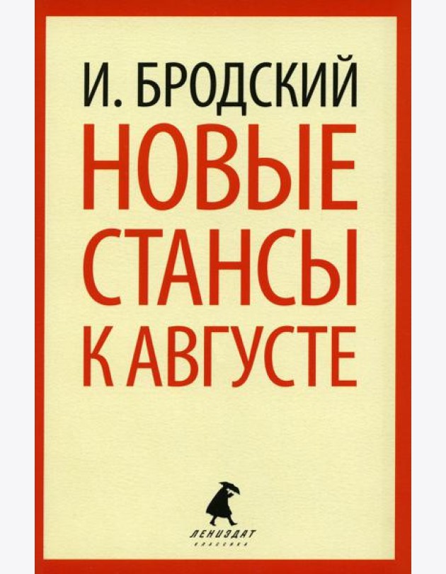 Новые стансы к Августе: стихотворения