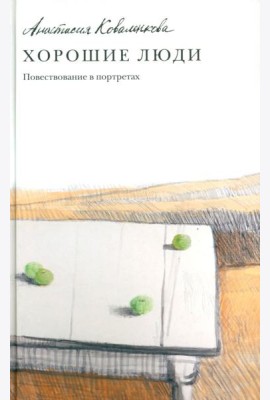 Хорошие люди. Повествование в портретах: повесть