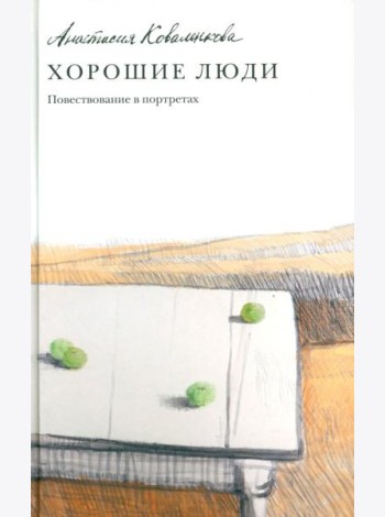 Хорошие люди. Повествование в портретах: повесть