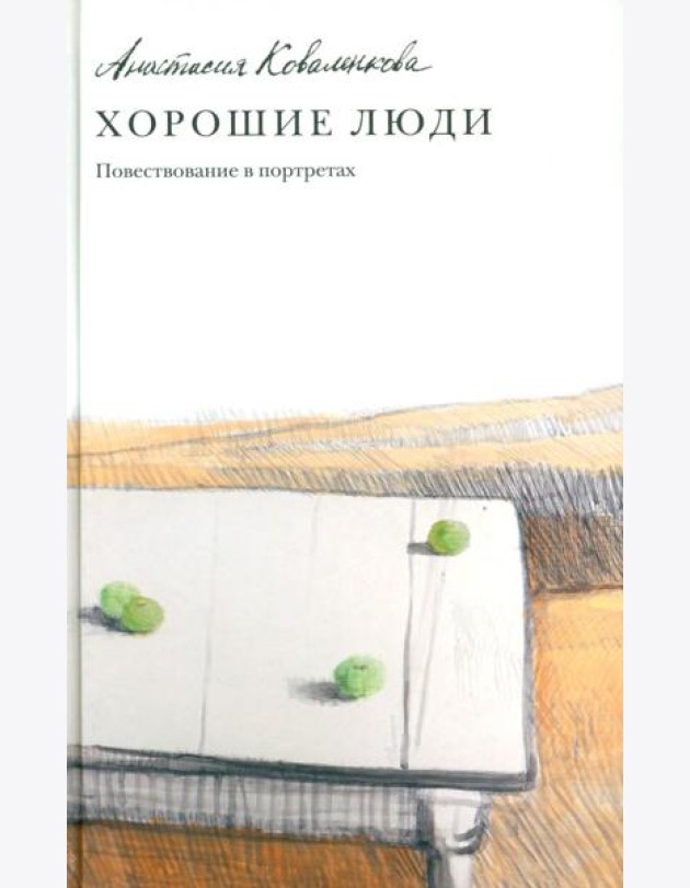 Хорошие люди. Повествование в портретах: повесть
