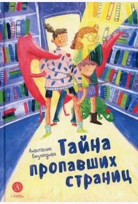 Тайна пропавших страниц: сказка
