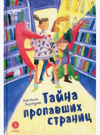 Тайна пропавших страниц: сказка