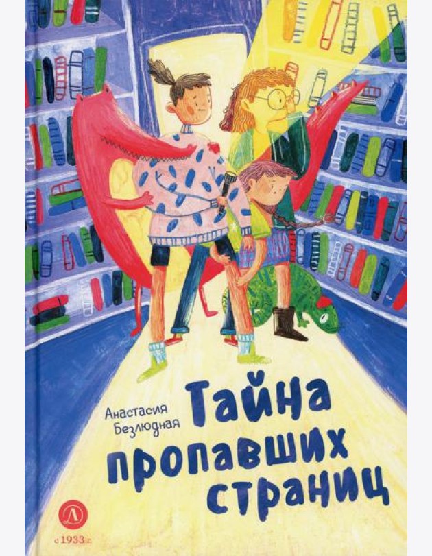 Тайна пропавших страниц: сказка