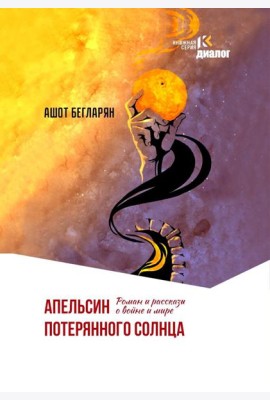 Апельсин потерянного солнца: Роман и рассказы о войне и мире
