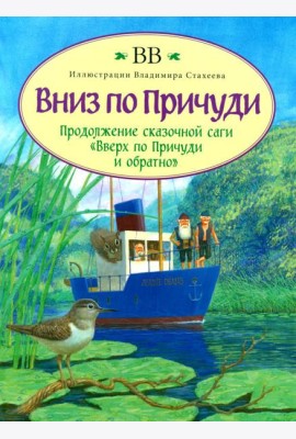 Вниз по Причуди