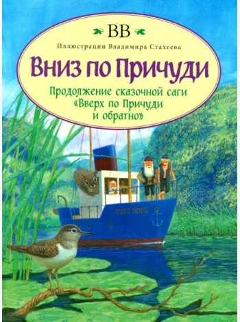 Вниз по Причуди